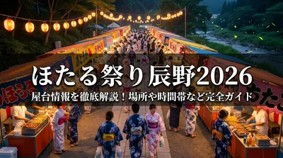ほたる祭り辰野2026の屋台情報を徹底解説！場所や時間帯など完全ガイド