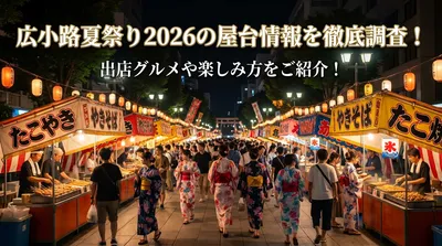 広小路夏祭り2026の屋台情報を徹底調査！出店グルメや楽しみ方をご紹介！
