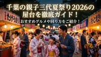 千葉の親子三代夏祭り2026の屋台を徹底ガイド！おすすめグルメや回り方をご紹介！
