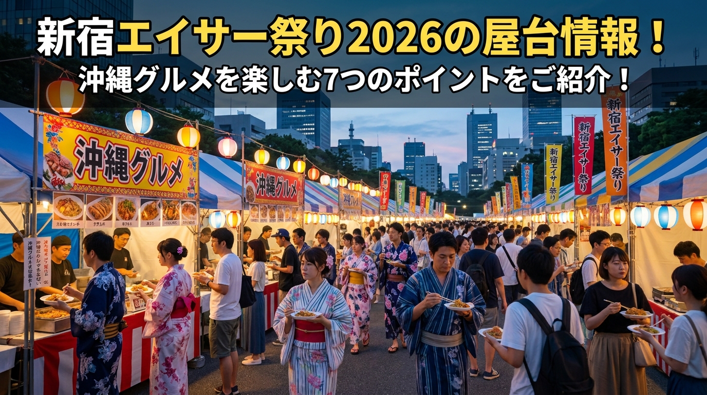 新宿エイサー祭り2026の屋台情報！沖縄グルメを楽しむ7つのポイントをご紹介！