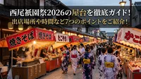 西尾祇園祭2026の屋台を徹底ガイド！出店場所や時間など7つのポイントをご紹介！