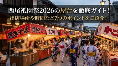 西尾祇園祭2026の屋台を徹底ガイド！出店場所や時間など7つのポイントをご紹介！