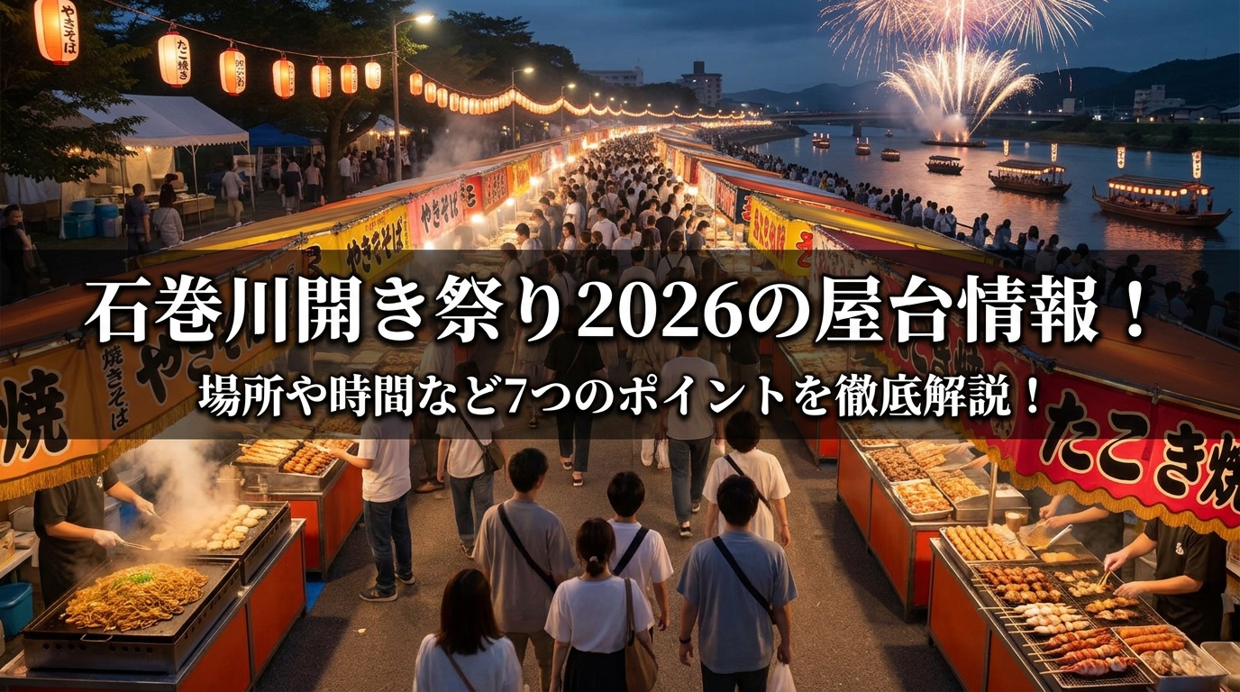 石巻川開き祭り2026の屋台情報！場所や時間など7つのポイントを徹底解説！