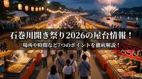 石巻川開き祭り2026の屋台情報！場所や時間など7つのポイントを徹底解説！