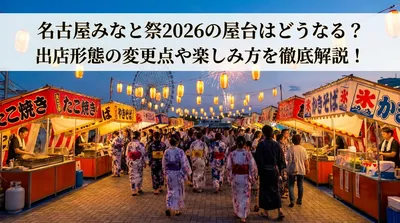 名古屋みなと祭2026の屋台はどうなる？出店形態の変更点や楽しみ方を徹底解説！