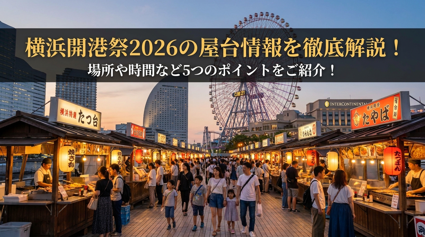 横浜開港祭2026の屋台情報を徹底解説!場所や時間など5つのポイントをご紹介!