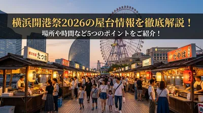 横浜開港祭2026の屋台情報を徹底解説！場所や時間など5つのポイントをご紹介！