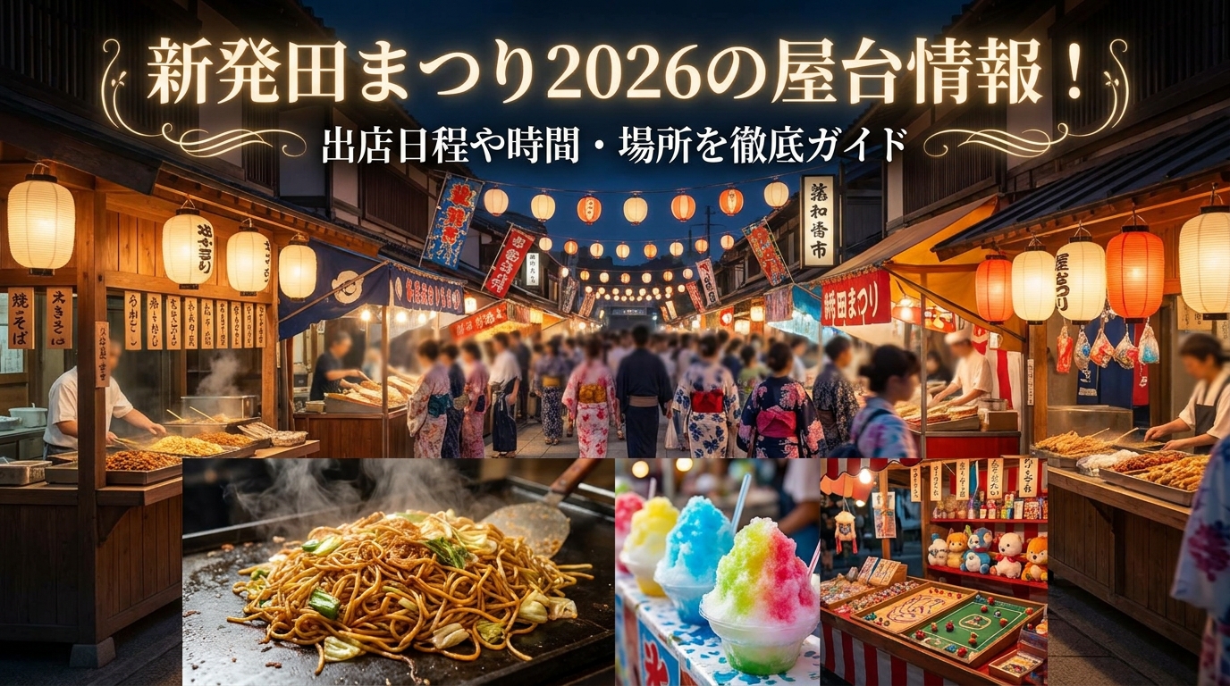 新発田まつり2026の屋台情報！出店日程や時間・場所を徹底ガイド