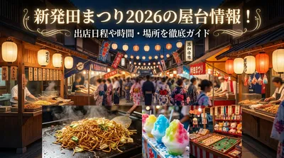 新発田まつり2026の屋台情報！出店日程や時間・場所を徹底ガイド