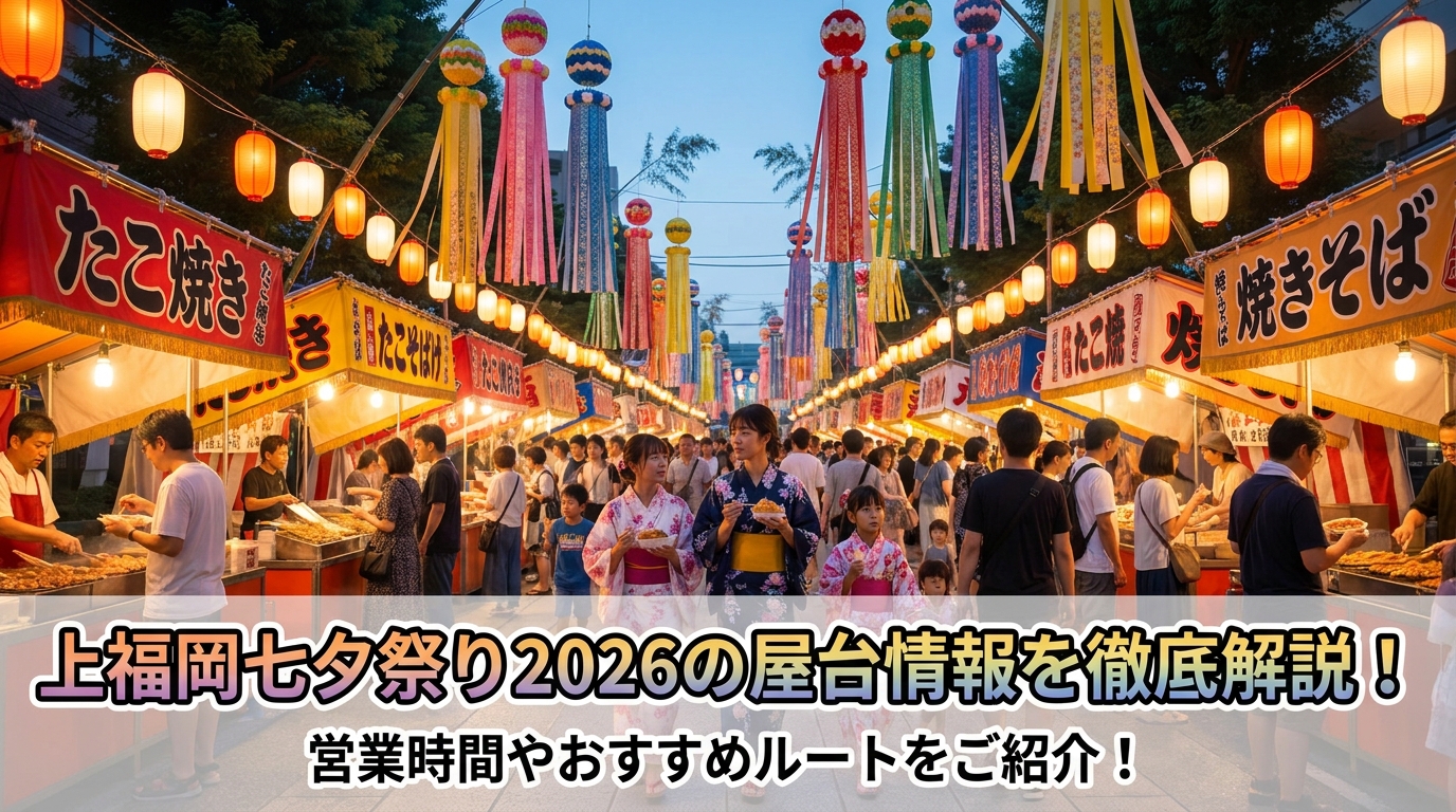 上福岡七夕祭り2026の屋台情報を徹底解説！営業時間やおすすめルートをご紹介！
