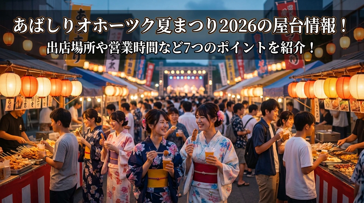 あばしりオホーツク夏まつり2026の屋台情報！出店場所や営業時間など7つのポイントを紹介！