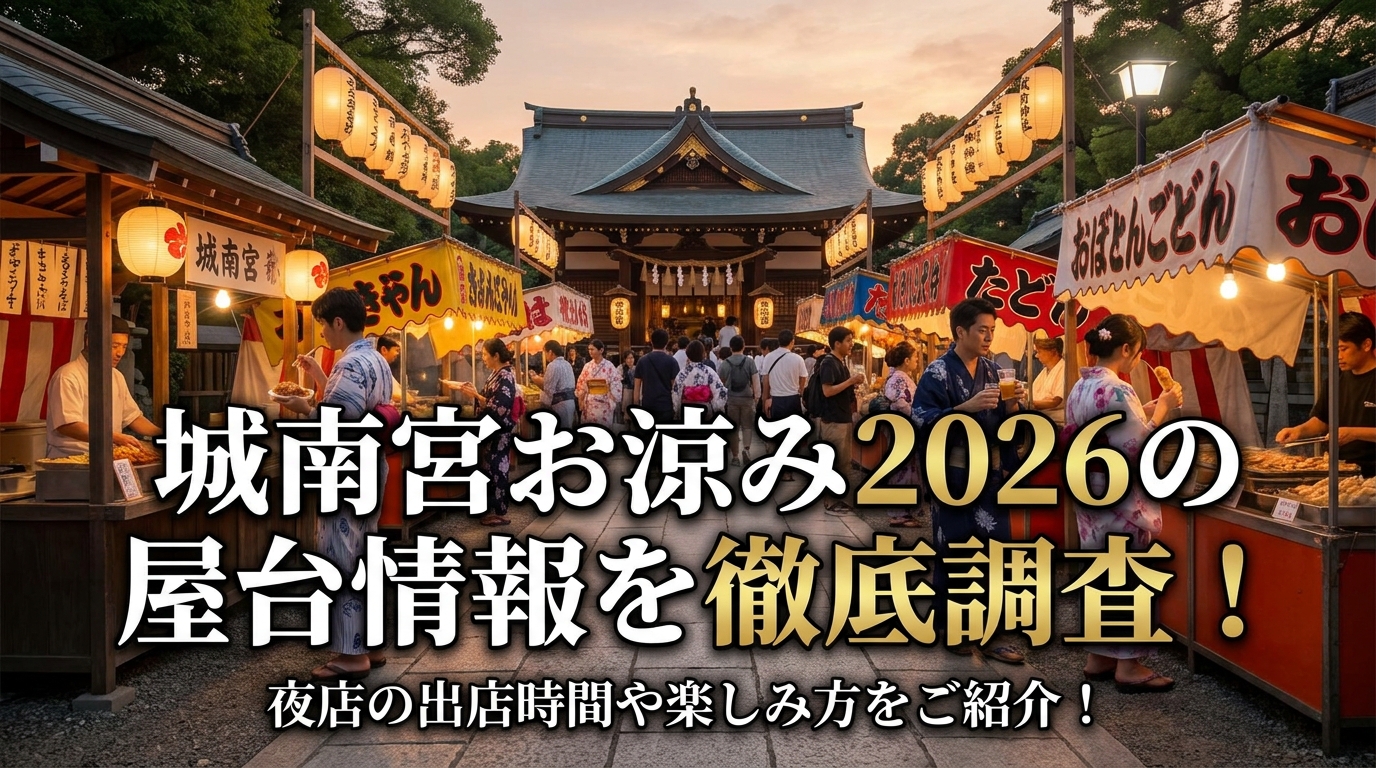 城南宮お涼み2026の屋台情報を徹底調査!夜店の出店時間や楽しみ方をご紹介!