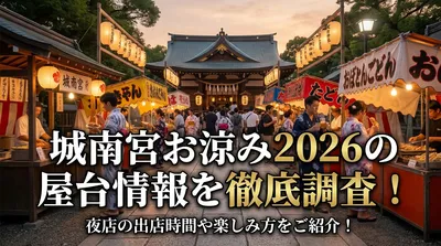 城南宮お涼み2026の屋台情報を徹底調査！夜店の出店時間や楽しみ方をご紹介！