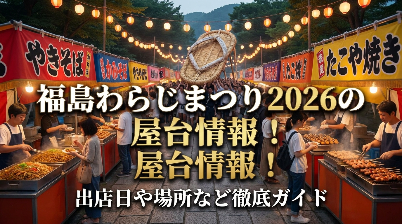 福島わらじまつり2026の屋台情報！出店日や場所など徹底ガイド