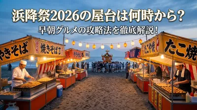 浜降祭2026の屋台は何時から？早朝グルメの攻略法を徹底解説！