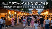 新庄祭り2026の屋台を徹底ガイド！出店場所や営業時間など7つのポイントをご紹介！