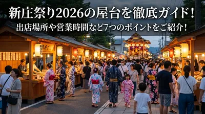 新庄祭り2026の屋台を徹底ガイド！出店場所や営業時間など7つのポイントをご紹介！