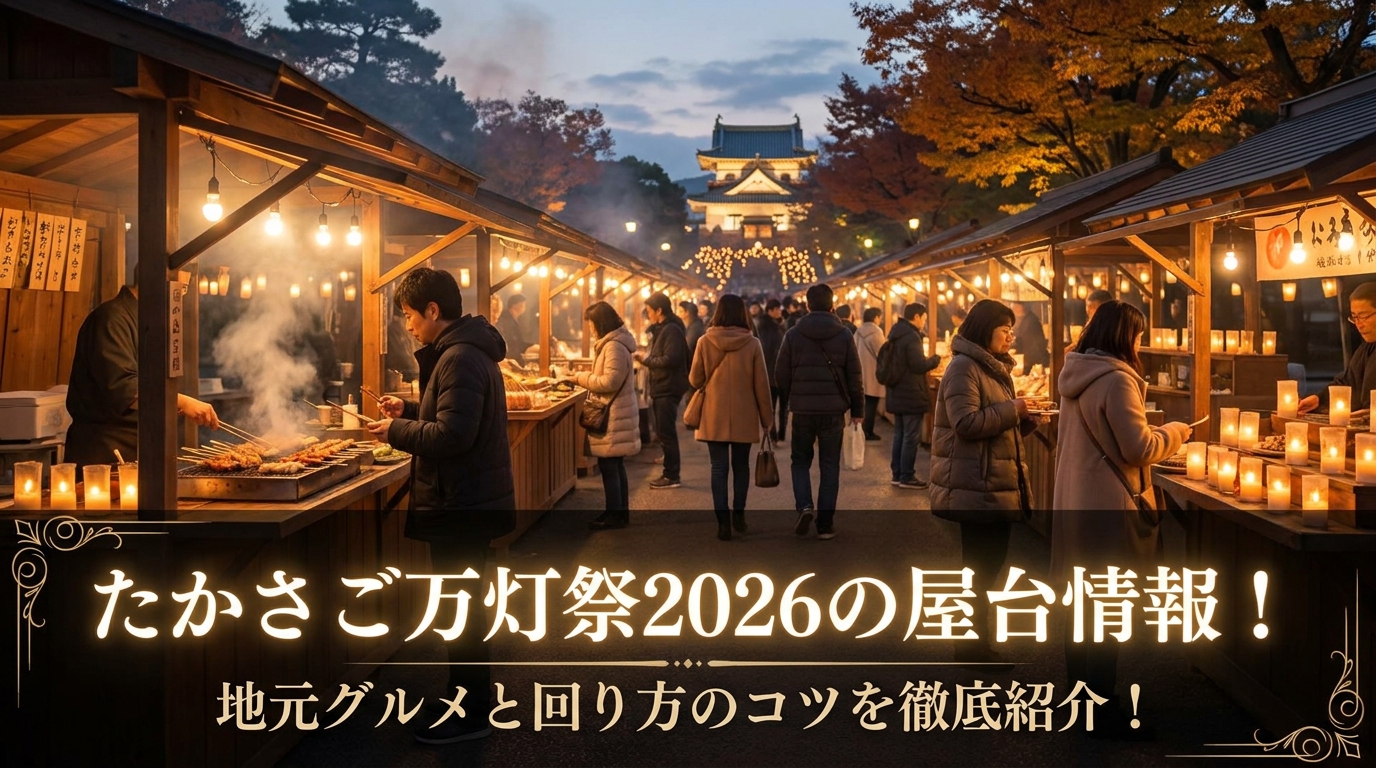 たかさご万灯祭2026の屋台情報！地元グルメと回り方のコツを徹底紹介！