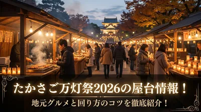 たかさご万灯祭2026の屋台情報！地元グルメと回り方のコツを徹底紹介！