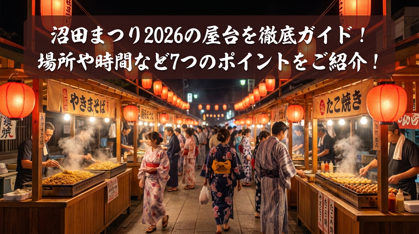 沼田まつり2026の屋台を徹底ガイド!場所や時間など7つのポイントをご紹介!
