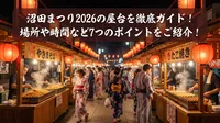 沼田まつり2026の屋台を徹底ガイド！場所や時間など7つのポイントをご紹介！