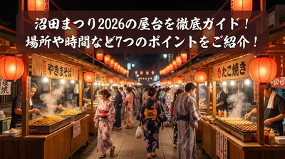 沼田まつり2026の屋台を徹底ガイド！場所や時間など7つのポイントをご紹介！