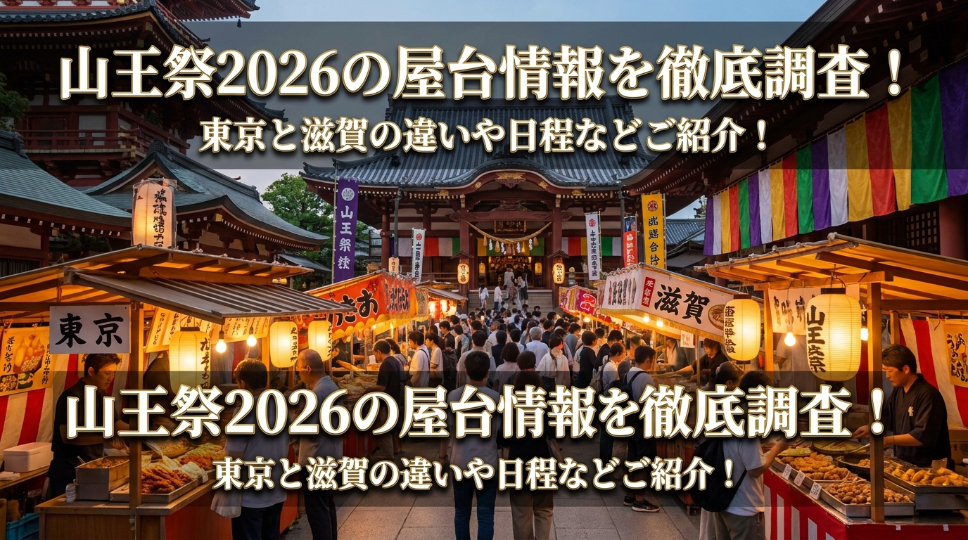 山王祭2026の屋台情報を徹底調査！東京と滋賀の違いや日程などご紹介！