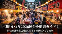 羽田まつり2026屋台を徹底ガイド！約60店舗の出店時間やおすすめグルメをご紹介！