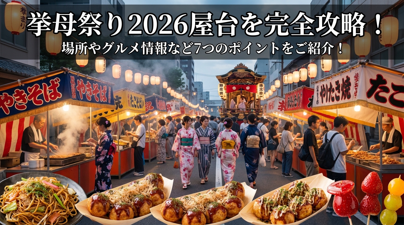 挙母祭り2026屋台を完全攻略！場所やグルメ情報など7つのポイントをご紹介！