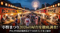 小野まつり2026の屋台を徹底調査！グルメや出店場所など7つのポイントをご紹介
