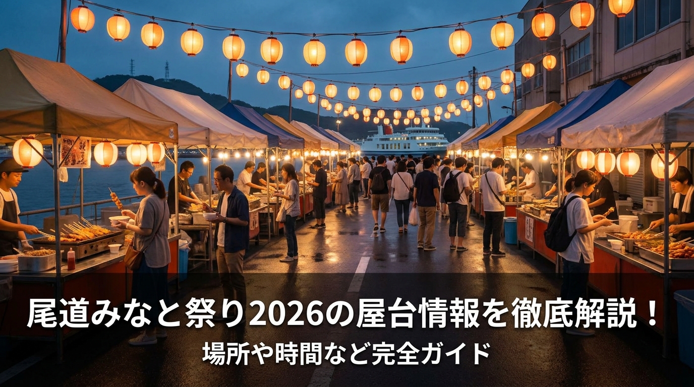 尾道みなと祭り2026の屋台情報を徹底解説!場所や時間など完全ガイド