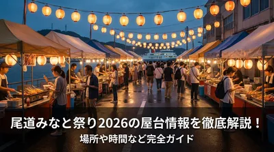 尾道みなと祭り2026の屋台情報を徹底解説！場所や時間など完全ガイド