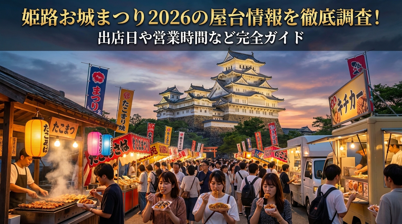 姫路お城まつり2026の屋台情報を徹底調査!出店日や営業時間など完全ガイド
