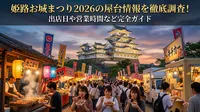 姫路お城まつり2026の屋台情報を徹底調査！出店日や営業時間など完全ガイド