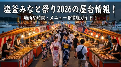 塩釜みなと祭り2026の屋台情報！場所や時間・メニューを徹底ガイド！