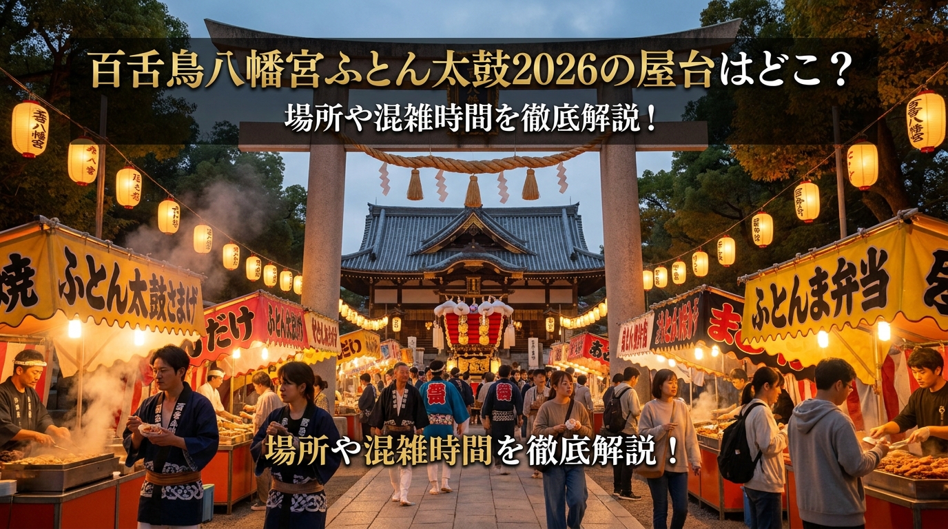 百舌鳥八幡宮ふとん太鼓2026の屋台はどこ?場所や混雑時間を徹底解説!