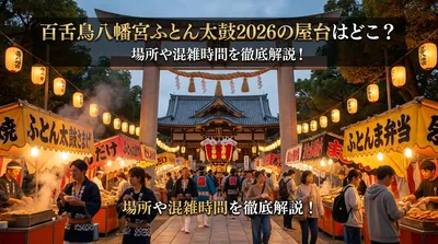 百舌鳥八幡宮ふとん太鼓2026の屋台はどこ？場所や混雑時間を徹底解説！