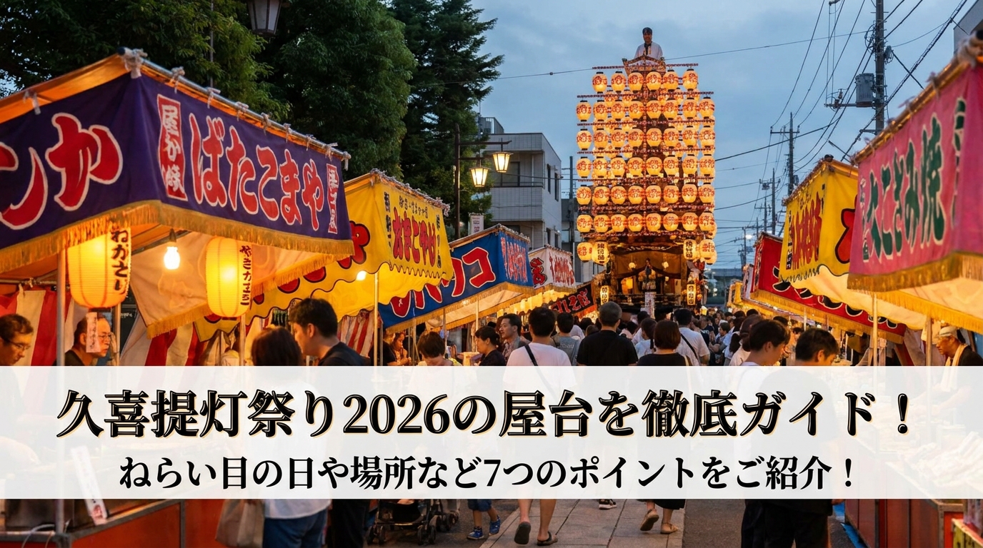 久喜提灯祭り2026の屋台を徹底ガイド！ねらい目の日や場所など7つのポイントをご紹介！