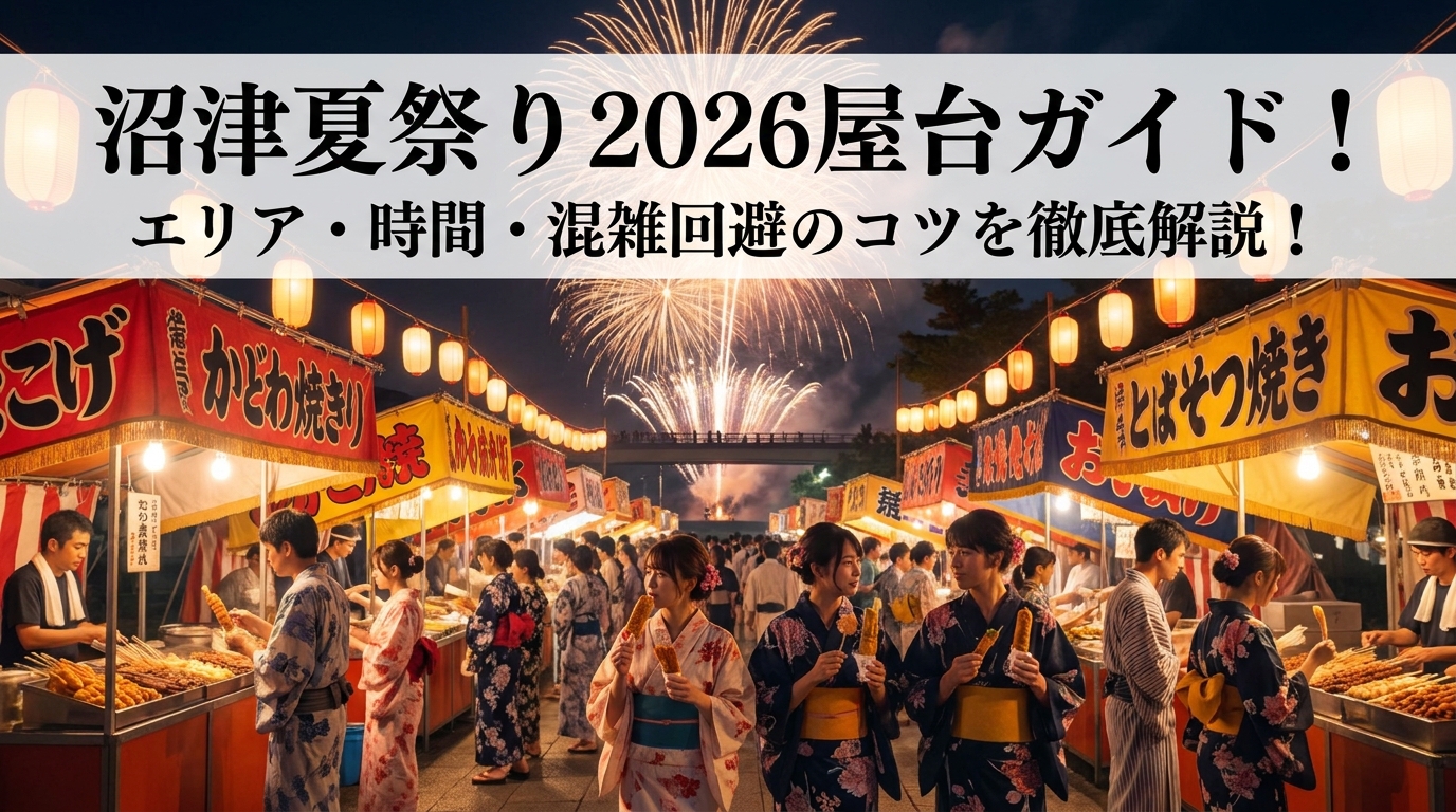 沼津夏祭り2026屋台ガイド！エリア・時間・混雑回避のコツを徹底解説！