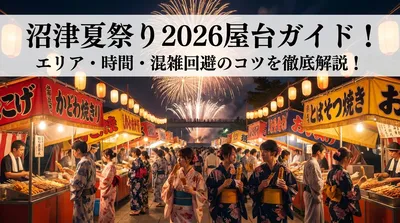 沼津夏祭り2026屋台ガイド！エリア・時間・混雑回避のコツを徹底解説！