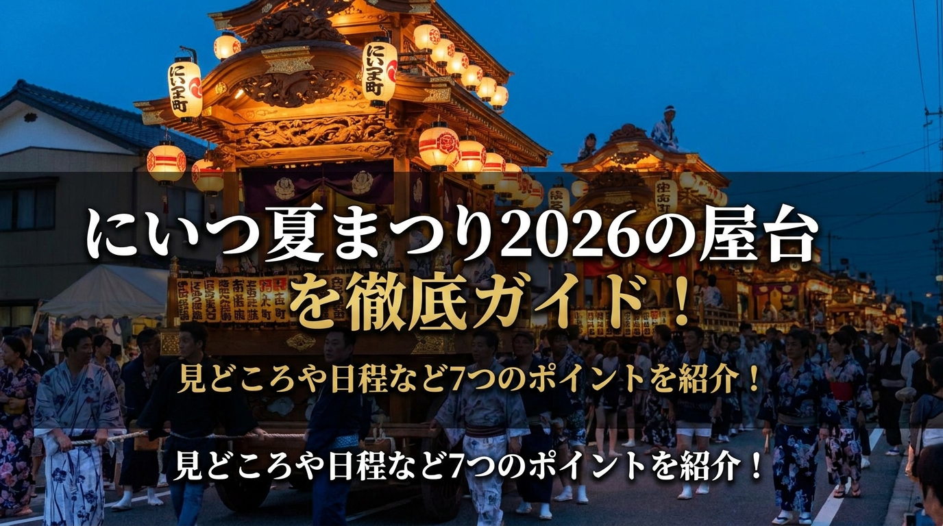 にいつ夏まつり2026の屋台を徹底ガイド!見どころや日程など7つのポイントを紹介!