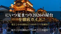 にいつ夏まつり2026の屋台を徹底ガイド！見どころや日程など7つのポイントを紹介！