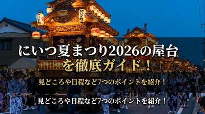 にいつ夏まつり2026の屋台を徹底ガイド！見どころや日程など7つのポイントを紹介！