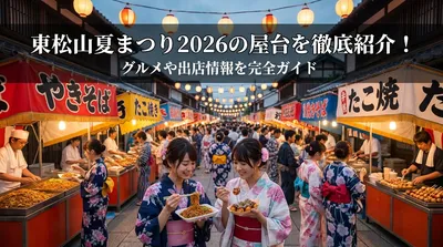 東松山夏まつり2026の屋台を徹底紹介！グルメや出店情報を完全ガイド