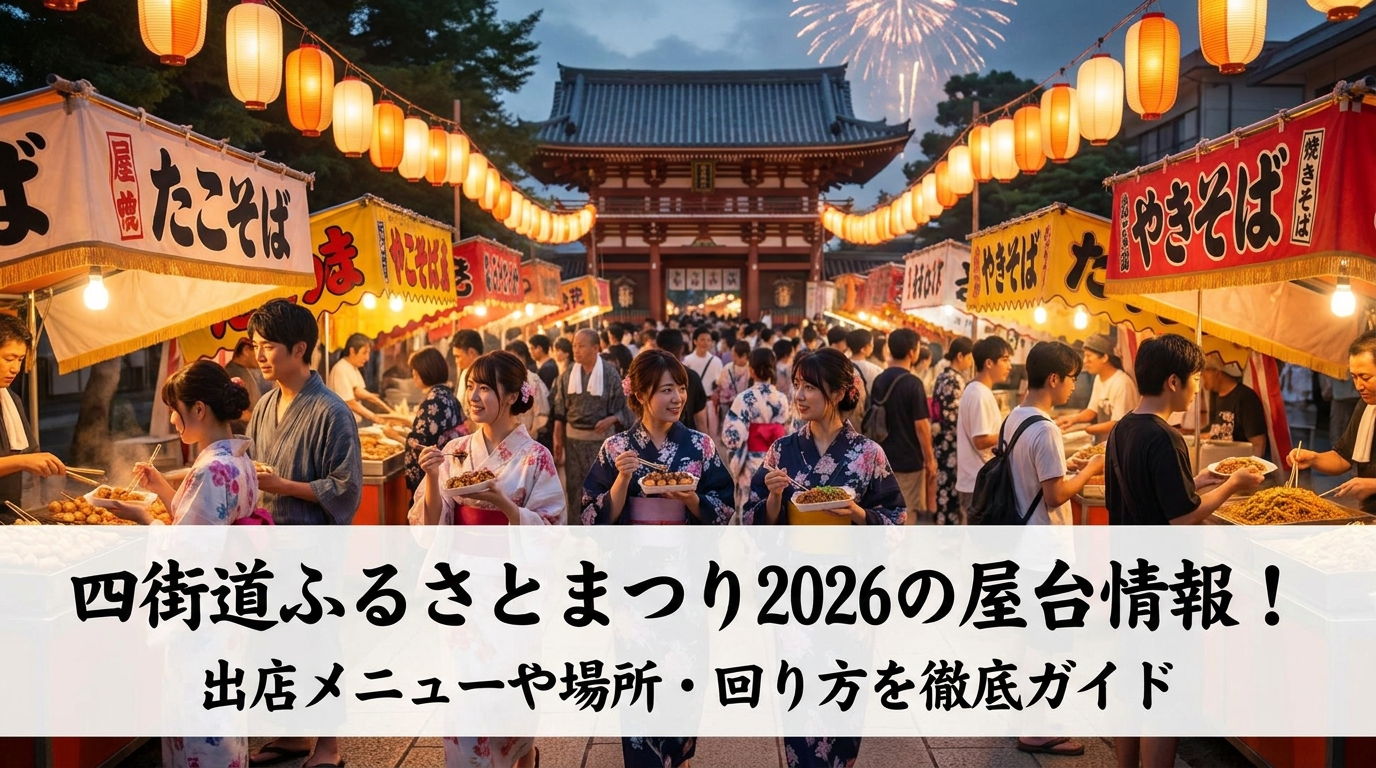 四街道ふるさとまつり2026の屋台情報！出店メニューや場所・回り方を徹底ガイド