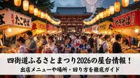 四街道ふるさとまつり2026の屋台情報！出店メニューや場所・回り方を徹底ガイド