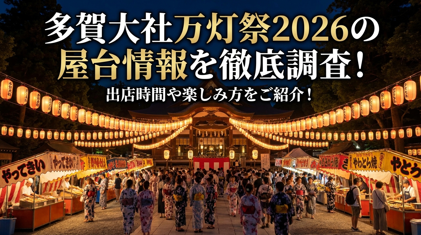 多賀大社万灯祭2026の屋台情報を徹底調査！出店時間や楽しみ方をご紹介！