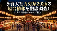 多賀大社万灯祭2026の屋台情報を徹底調査！出店時間や楽しみ方をご紹介！