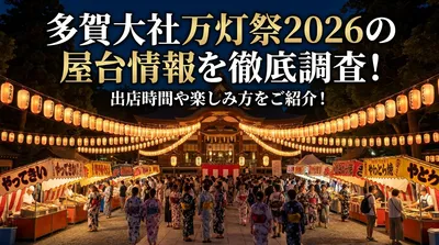 多賀大社万灯祭2026の屋台情報を徹底調査！出店時間や楽しみ方をご紹介！