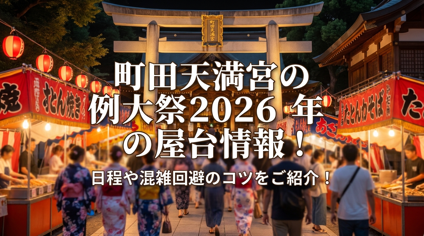 町田天満宮の例大祭2026年の屋台情報！日程や混雑回避のコツをご紹介！